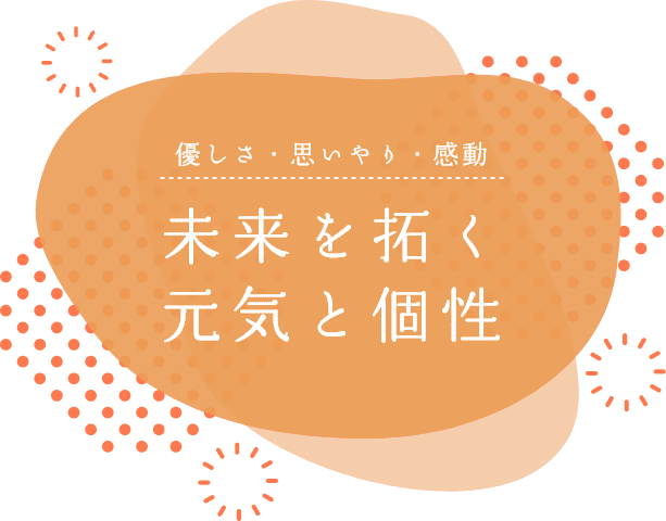 優しさ・思いやり・感動　未来を拓く 元気と個性