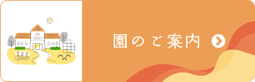 園のご案内