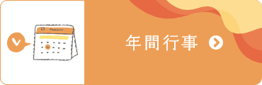 年間行事