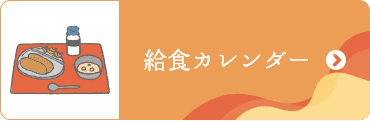 給食カレンダー