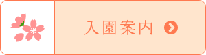 入園案内