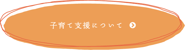 子育て支援について