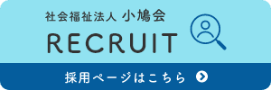 採用情報