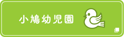 小鳩幼稚園