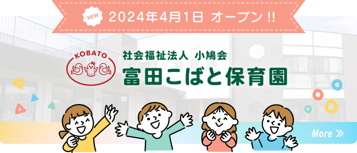 富田こばと保育園 2024年4月1日 オープン！！