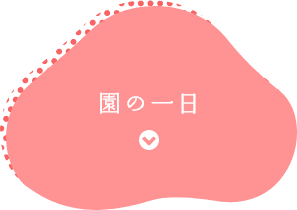園の一日