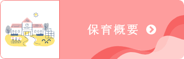 保育概要