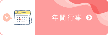 年間行事