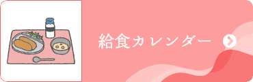 給食カレンダー