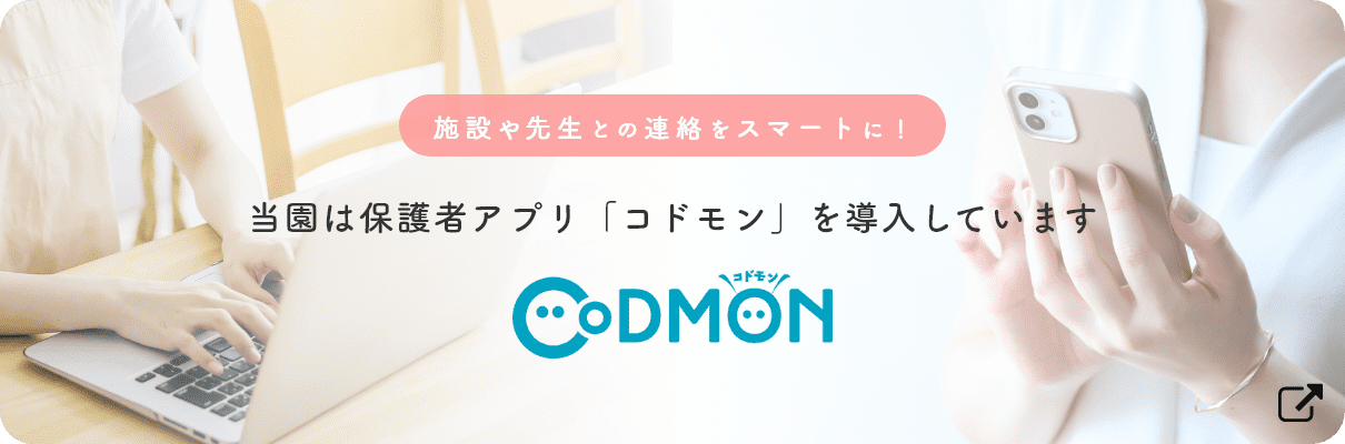 保護者アプリ「コドモン」を導入しています