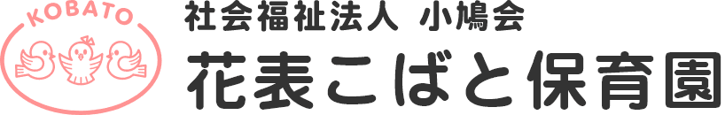 社会福祉法人小鳩会 花表こばと保育園｜名古屋市熱田区