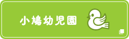 小鳩幼児園