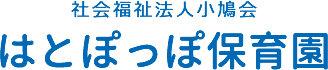 社会福祉法人小鳩会 はとぽっぽ保育園