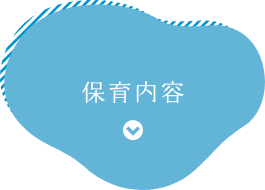 保育内容