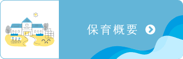 保育概要