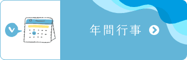 年間行事