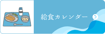給食カレンダー