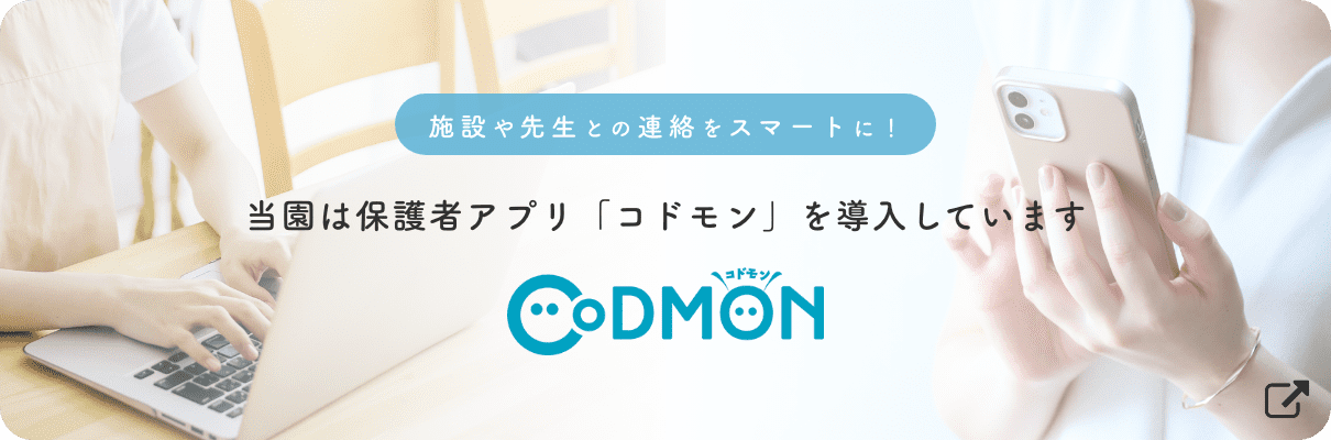 保護者アプリ「コドモン」を導入しています