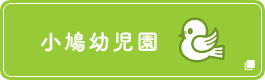 はとぽっぽ保育園