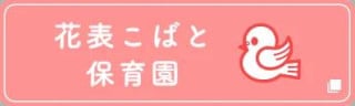 花表こばと保育園