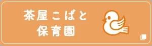 茶屋こばと保育園