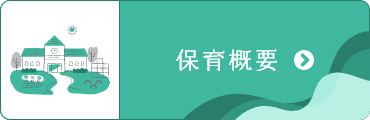 保育概要