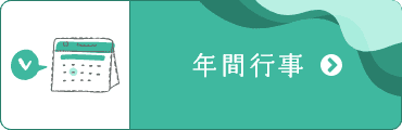 年間行事