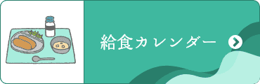 給食カレンダー