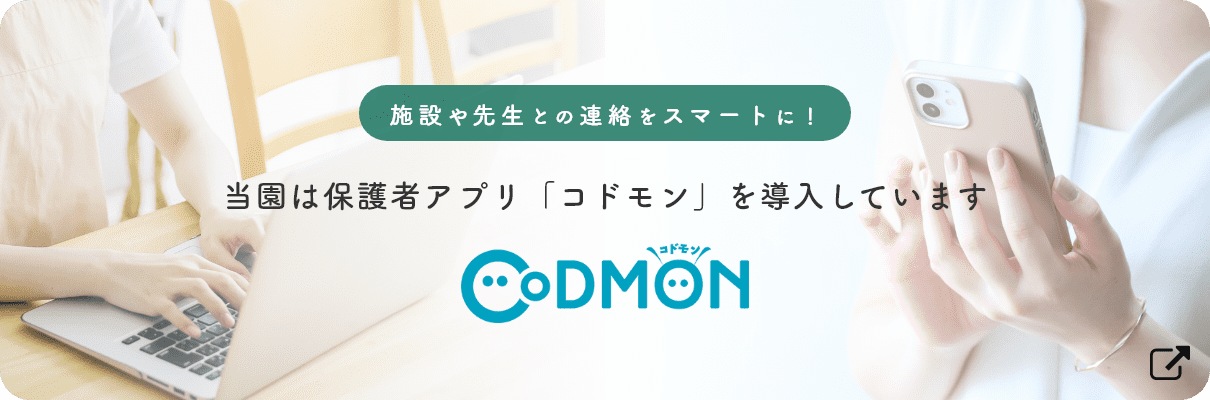 保護者アプリ「コドモン」を導入しています
