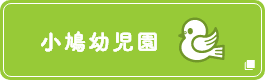 小鳩幼児園