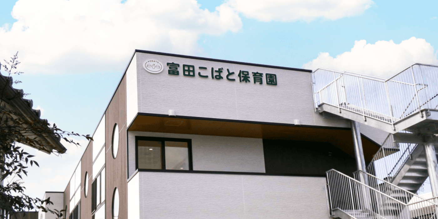 社会福祉法人小鳩会 富田こばと保育園（公式ホームページ）