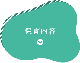 保育内容